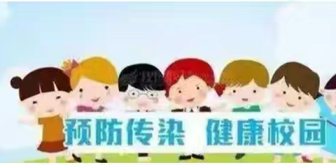 【党建引领】预防传染，健康校园——十里岗镇店上小学秋冬季传染病预防