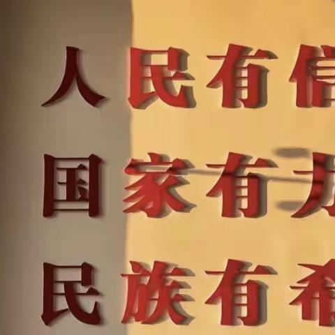 学习红色文化，传承红色精神力量