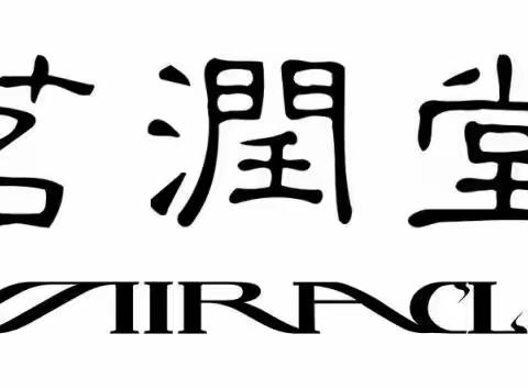 茗润日化 全系产品     合作招商  ☎️：13096524865