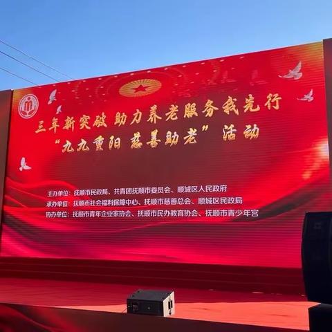 市社会福利保障中心高质量完成我市“三年新突破助力养老服务我先行暨九九重阳慈善助老”活动承办任务