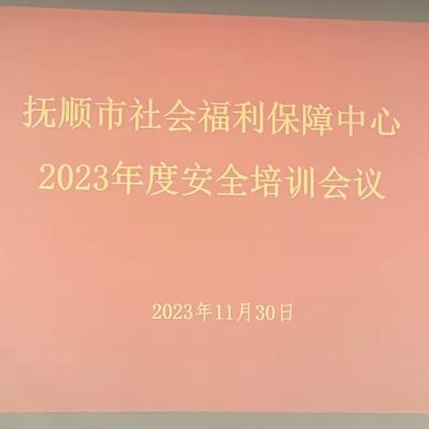 强化安全培训，筑牢安全运行—市社会福利保障中心开展内设机构安全培训会议