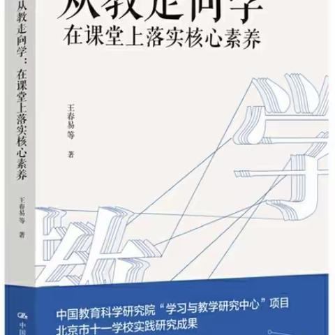 《从教走向学，在课堂上落实核心素养》——洛龙区张衡街小学英语组教师读书分享