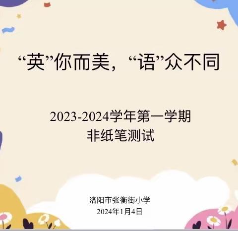 “英”你而美，“语”众不同——洛阳市张衡街小学英语非纸笔测试