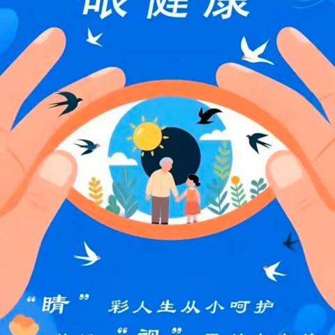 第三十届全国爱眼日校园健康知识讲座活动纪实