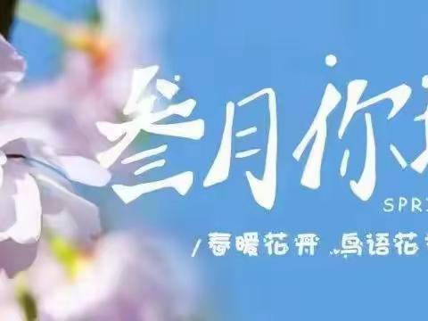 锡丰幼儿园小二班——相约三月，“幼”见美好