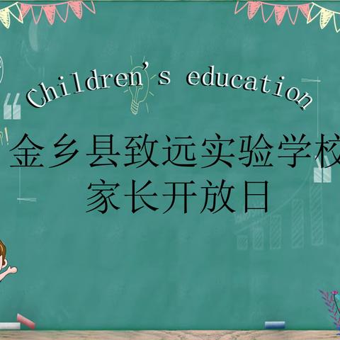 家校同心  携手共育——金乡县致远实验学校家长开放日