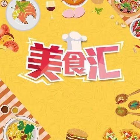 【福源居幼儿园】🌈“迎新年•享美食”🍱福源居幼儿园💕美食分享会