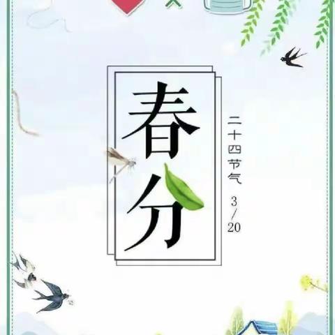 阳春三月，共赴美好——福源居幼儿园“春分”节气主题活动