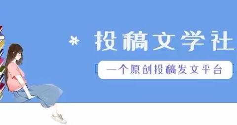 天青色等烟雨 而我在等你——潭门中心学校文学社团征文啦！