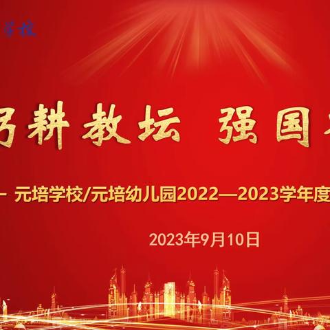 2023元培学校庆祝教师节暨学年度表彰大会