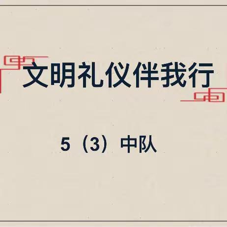 文明礼仪伴我行——衡阳县元培学校五（3）中队主题中队会