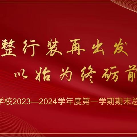 重整行装再出发 以始为终砺前行——元培学校2023-2024学年度第一学期期末总结大会