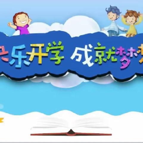 【“三抓三促”行动进行时】礼赞新学期 逐梦新未来-----民勤县东关小学顺利开启2023年秋季新学期