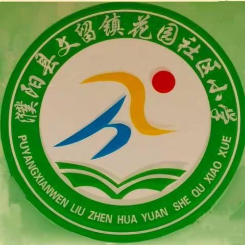 【教研引领 促成长】 文留镇花园社区小学听评课教研活动
