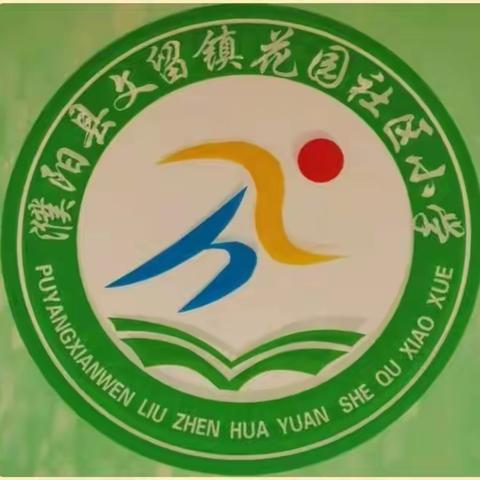 【凝心聚力展风采，听课评课促提升】——文留镇花园社区小学听评课教研活动