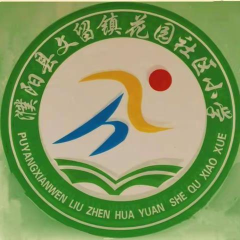 课堂展风采，教研促成长——文留镇花园社区小学听评课教研活动