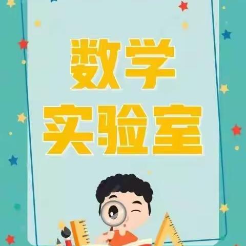 “圆”来数学这么美—桥山小学教育集团六（2）数学实践活动