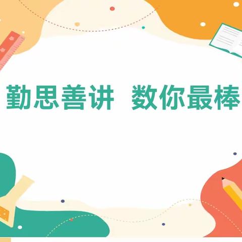勤思善讲，数你最棒—桥山小学教育集团六年级（2）班“金牌小讲师”评选活动