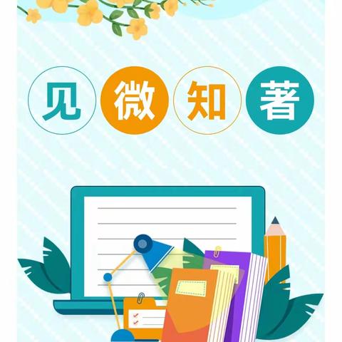 以“微”促教 “课”展风采—桥山小学教育集团张国英数学名师工作坊微课分享||张国英《8和9的认识》