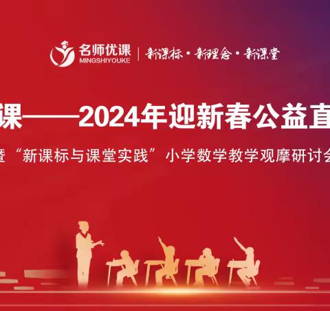 名师引领   逐光而行—桥山小学教育集团张国英数学名师工作坊教师参加2024名师优课公益直播培训纪实（一）