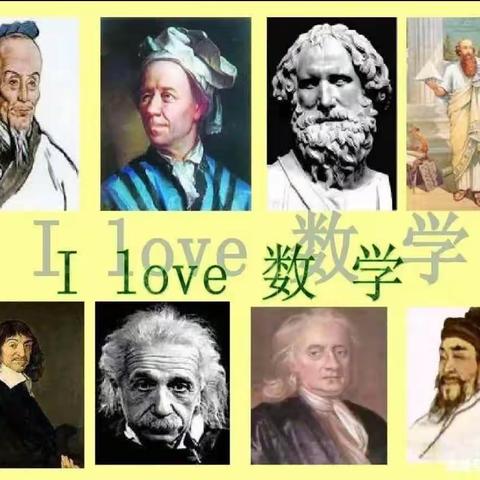 讲数学家的故事 承数学家的精神 ——桥山小学六（2）“数学家的故事”活动