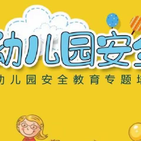 校园安全知识宣传学习活动——仙女湖远大幼儿园