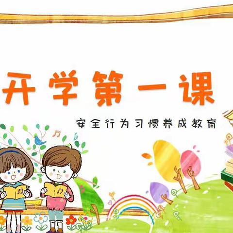 苗苗幼儿园小一班开学第一课：安全教育