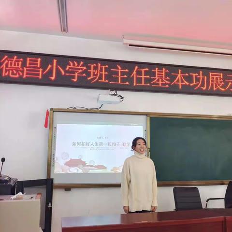 肇东市德昌小学【教书育人在耕耘  传教解惑在奋进】班主任基本功展示材料