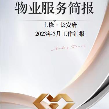 东投美城服务集团 | 上饶长安府3月份服务简报