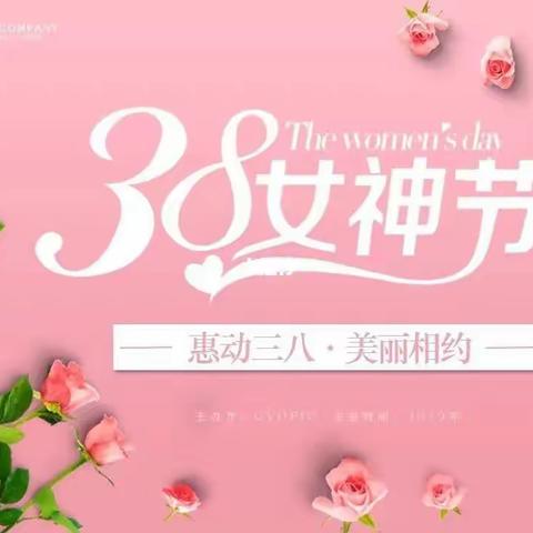 春暖花开•芳华绽放”——古槐幼儿园3.8妇女节主题活动