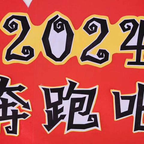 心系家园 共享欢乐运动时光 ——育英幼儿园