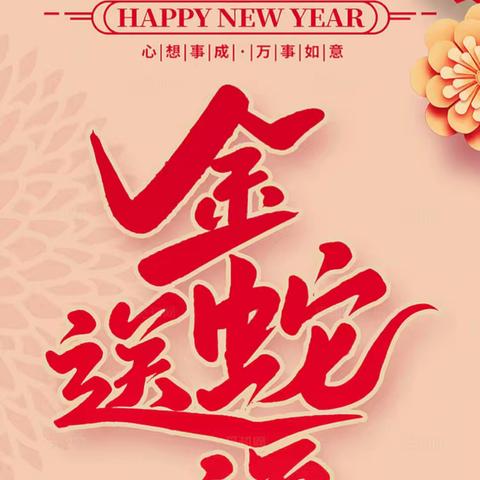 灵蛇贺岁·欢乐庙会—育英幼儿园元旦庙会活动邀请涵