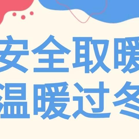 预防一氧化碳中毒知识宣传