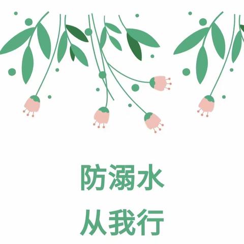 防溺水，从我行——光明艺苑幼儿园防溺水安全教育知识宣传