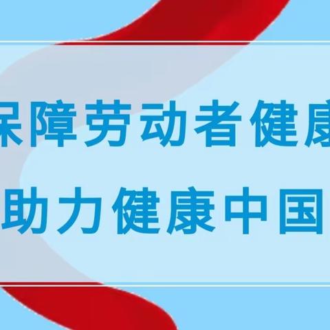 2024年《职业病防治法》宣传周——守护职业健康