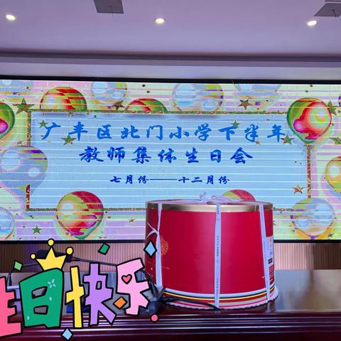 广丰区北门小学集体生日会