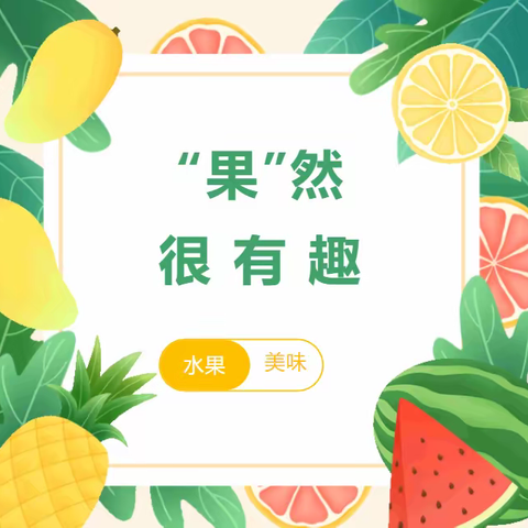 创意“食”光 美食共享——北茶小镇幼儿园Cello班膳食课《水果🥝🍍沙拉》