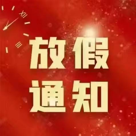 2025年黄泥洞小学寒假放假通知