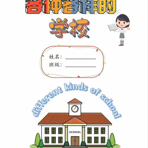 【五彩缤纷的学校，天马行空的想象】徐州市潇湘路学校（小学部）综合实践活动