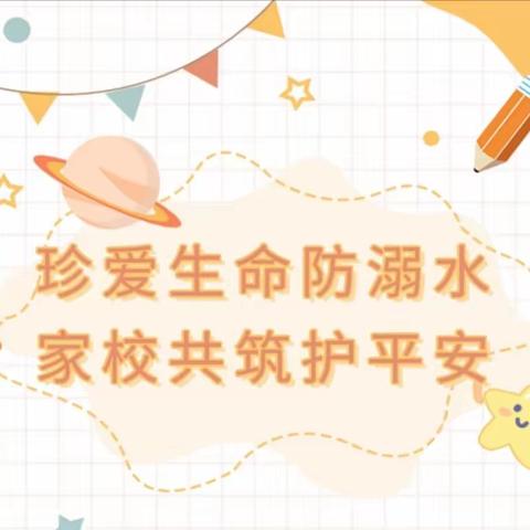 【胡官屯学校社区教育活动】家庭教育—珍爱生命防溺水，家校共筑护平安