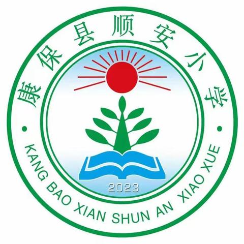 教学常态扎根基，持之以恒登云梯 ——康保县顺安小学晨诵午练晚辅开展纪实