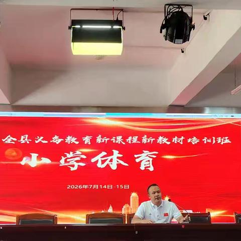 深耕体育新教材，充电赋能促成长——四至六年级体育与健康2026年江西省教育新课程教材培训