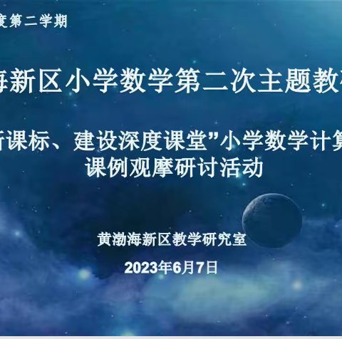 撷浅夏芬芳，凝教研之美—记黄渤海新区小学数学第二次主题教研活动