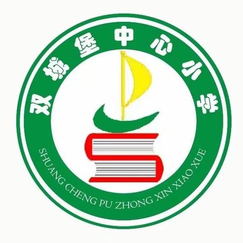 快乐过寒假  安全不放假——双城堡镇中心小学2022—2023学年寒假安全教育致家长一封信