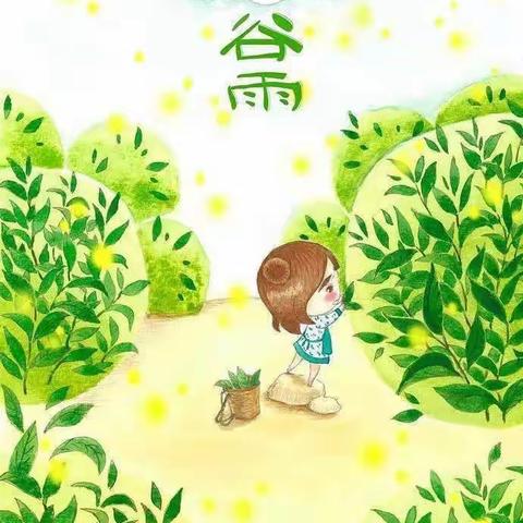 走进谷雨  播种希望