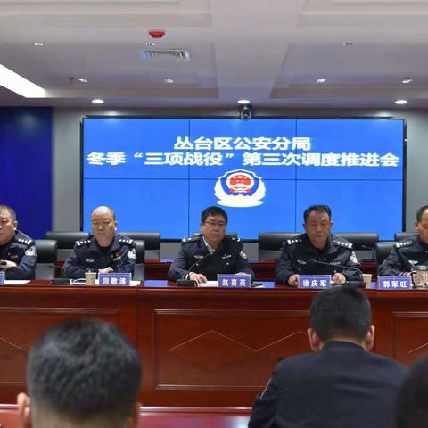 【赵都猎鹰】丛台分局组织召开第三次“赵都猎鹰”专项行动调度会