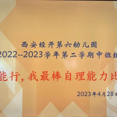 【经开❤️六幼】我能行，我最棒——西安经开第六幼儿园中班组自理能力比赛📝