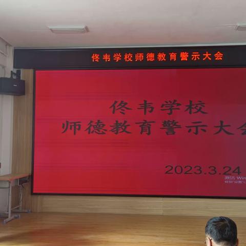 佟韦学校师德教育警示大会纪实