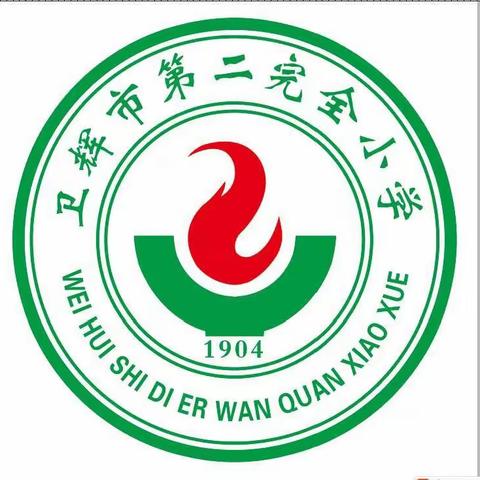 消防知识进心中，筑牢安全防火墙——卫辉市第二完全小学消防安全知识培训