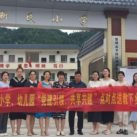 教研动态，精准帮扶助教育，赋能教研路—贺州市平桂区实验小学与沙田镇新民小学“结对帮扶活动”